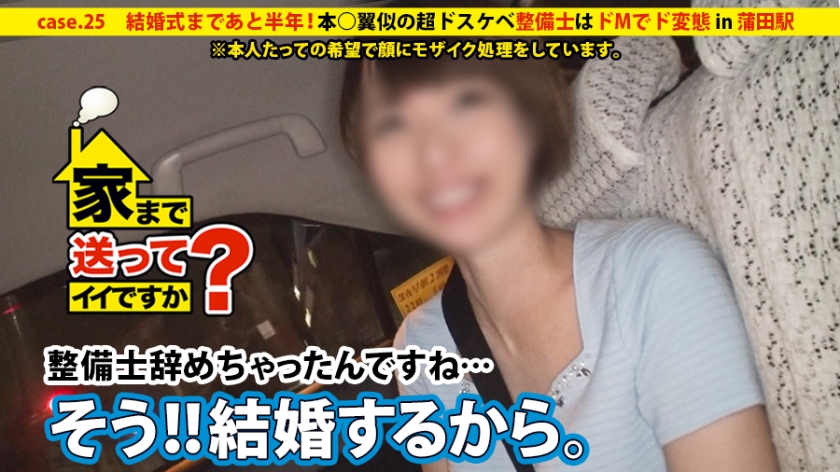 家まで送ってイイですか？ case.25 結婚式まであと半年…『AV？？絶対バレないように顔にモザイクかけてくれるなら…』撮影後にゴネてきた素人は本○翼似の超ドスケベ整備士！！男だらけの職場で昼休み中にオナニーをするドMでド変態な痙攣女。整備士 まこさん(本○翼似) 23歳