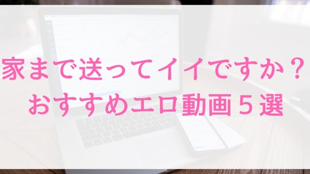 家まで送ってイイですか？おすすめエロ動画５選｜見て損なし人気ナンパアダルト作品