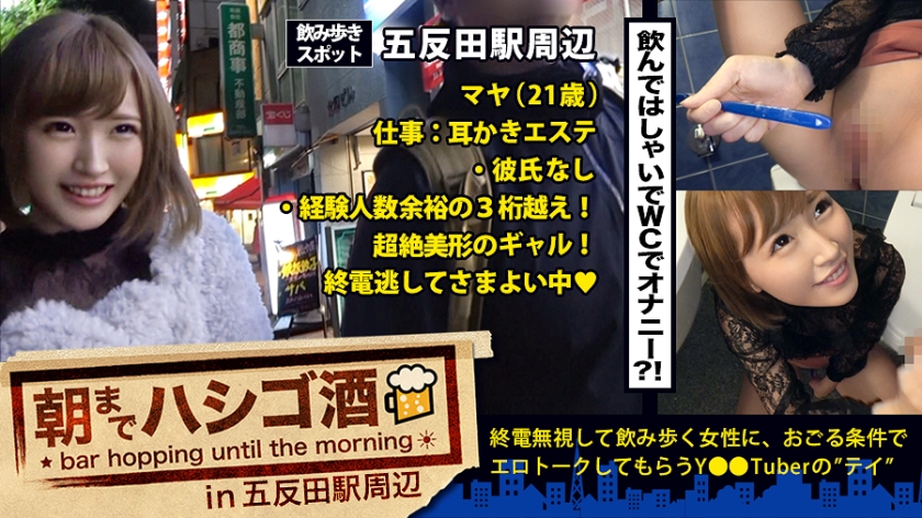 朝までハシゴ酒 07 in 五反田駅周辺：『毎日オナニーする♪』！『セックスなら何時間でもシてられる♪』！！『小6で手コキマスターした♪』！！！…五反田で飲み歩く超大物激カワ素人発見！！！24時間セックスしっぱなしでその数なんと10回強…！！！我々には理解しがたい程の 隠れ淫乱美少女 は、速攻でアプローチしないとトイレでオナニーしちゃう欲しがりトロトロニュータイプマ●コだった件！！！耳かきエステのスタッフ まやちゃん 21歳