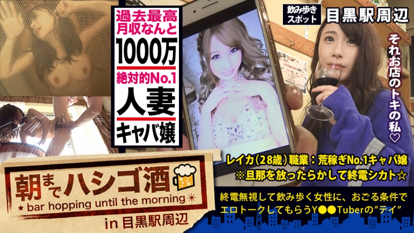 月収1000万の人妻キャバ嬢！！！絶対的美貌と神がかった愛嬌で、富裕層のオヤジどもを骨抜きにするシリーズ史上ダントツNo. 1の超絶美人キャバ嬢！！！そんな夜の街を完っ全に制覇しきった彼女の悩みは…旦那とのマンネリ…で欲求不満…ってめっちゃ普通じゃん！！！で、ちょこちょこ浮気しまくってるという万年マ●コうずうず美女を、ホテルに連れ込む事は容易かった件！！！(あっちの方もいい女過ぎてまさかの2回戦しちゃいましたw)：朝までハシゴ酒 32 in目黒駅周辺 キャバ嬢 レイカさん 28歳