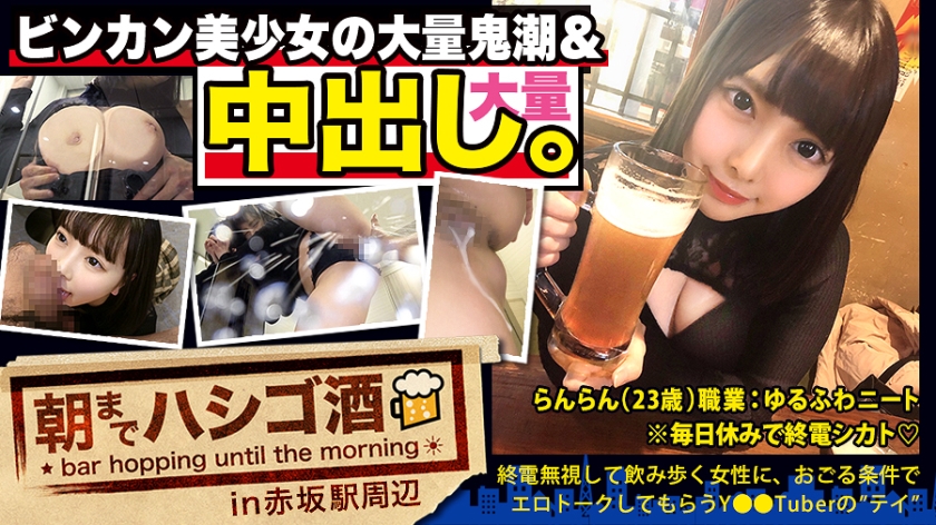 【中出し断れないドMギャル】×【親の金で飲み歩くぬるま湯浸かりまくりのボンボンゆるふわニート】×【ぐびぐび飲酒&ベラベラエロトークでお持ち帰り確定ま●こ】×【たっぷり肉感柔肌美巨乳＋プリプリ柔ハリ極上桃尻＋大量鬼潮＋許可なしガン突き強行中出し】※ハプニングを装った大量中出しされた時のドM全開フェイスは見モノです。：朝までハシゴ酒 62 in赤坂駅周辺 無職(元キャバ嬢)らんらん 23歳