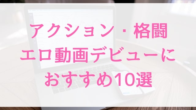 アクション・格闘エロ動画デビューにおすすめ10選｜アクション・格闘好きに人気アダルト作品【MGS動画】