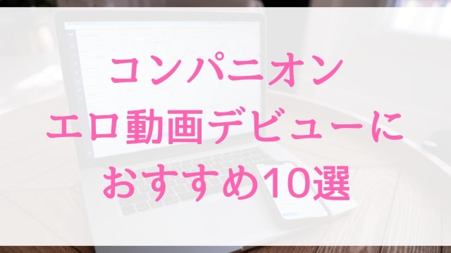 コンパニオンエロ動画デビューにおすすめ10選｜コンパニオン好きに人気アダルト作品【MGS動画】