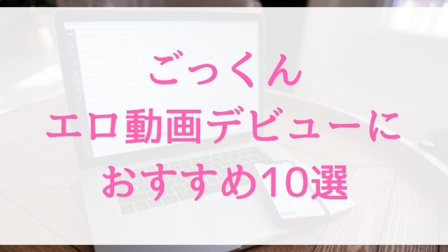 ごっくんエロ動画デビューにおすすめ10選｜ごっくん好きに人気アダルト作品【MGS動画】