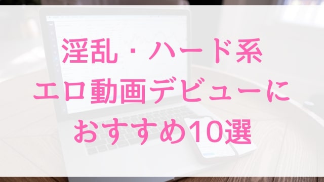 淫乱・ハード系エロ動画デビューにおすすめ10選｜淫乱・ハード系好きに人気アダルト作品【MGS動画】