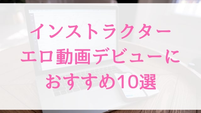 インストラクターエロ動画デビューにおすすめ10選｜インストラクター好きに人気アダルト作品【MGS動画】