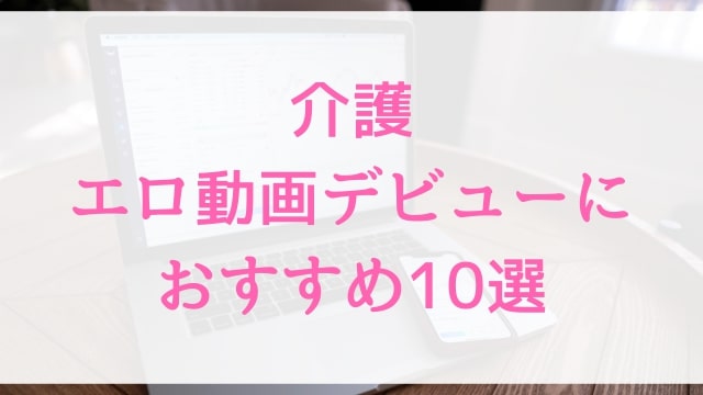 介護エロ動画デビューにおすすめ10選｜介護好きに人気アダルト作品【MGS動画】