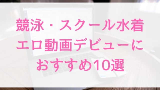 競泳・スクール水着エロ動画デビューにおすすめ10選｜競泳・スクール水着好きに人気アダルト作品【MGS動画】