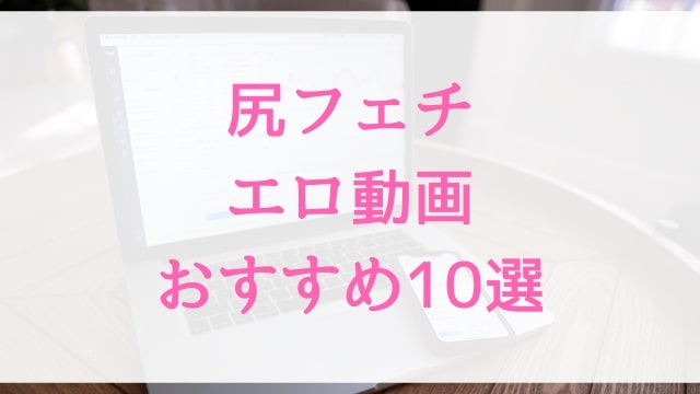 尻フェチエロ動画おすすめ10選！尻フェチ好きに人気アダルト作品【MGS動画】