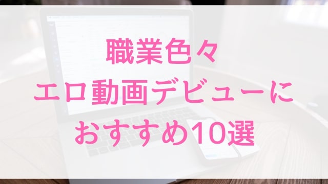 職業色々エロ動画デビューにおすすめ10選｜職業色々好きに人気アダルト作品【MGS動画】