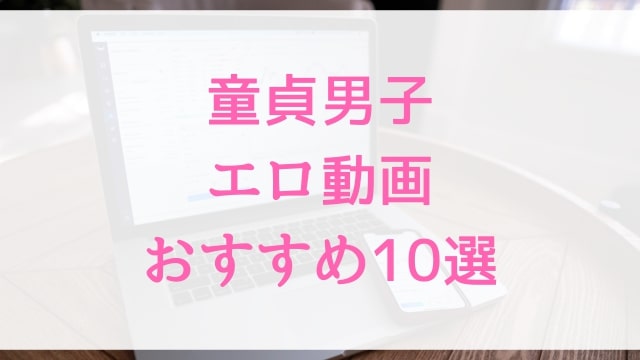 童貞男子エロ動画おすすめ10選！童貞男子好きに人気アダルト作品【MGS動画】