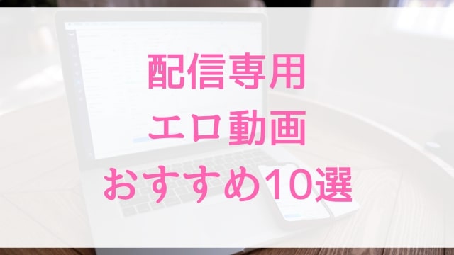 配信専用エロ動画おすすめ10選！配信専用好きに人気アダルト作品【MGS動画】