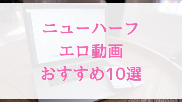 ニューハーフエロ動画おすすめ10選！ニューハーフ好きに人気アダルト作品【MGS動画】