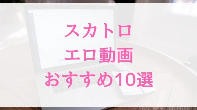 スカトロエロ動画おすすめ10選！スカトロ好きに人気アダルト作品【MGS動画】