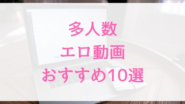 多人数エロ動画おすすめ10選！多人数好きに人気アダルト作品【MGS動画】