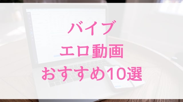 バイブエロ動画おすすめ10選！バイブ好きに人気アダルト作品【MGS動画】